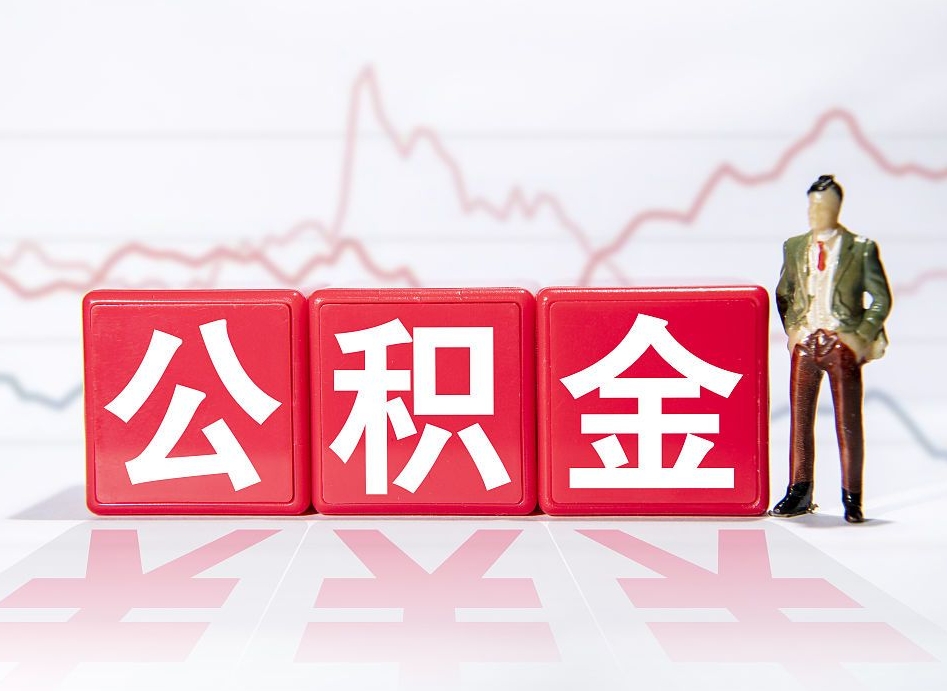 白城公积金怎么全额取出来在职（在职如何把公积金全部提出）