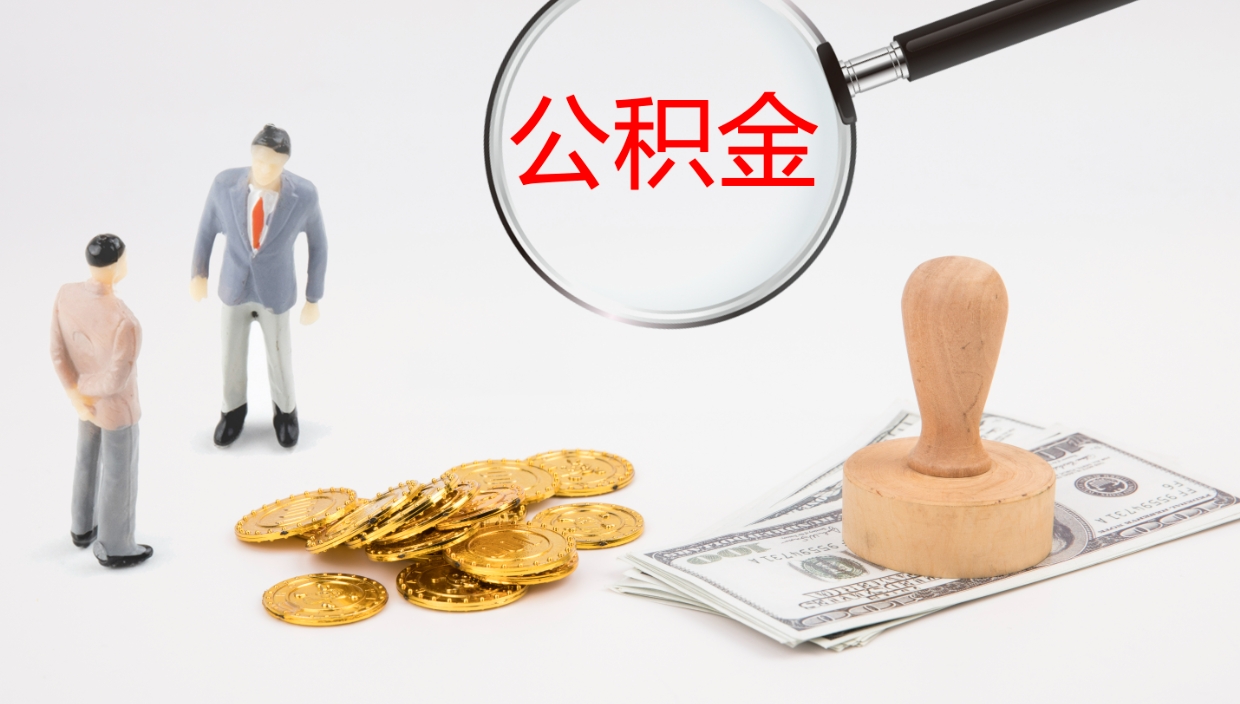 白城公积金怎么全额取出来在职（在职公积金全额提取）